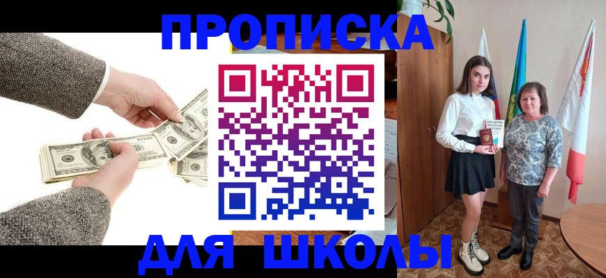 временная регистрация для школы в Камне-на-Оби